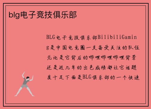blg电子竞技俱乐部
