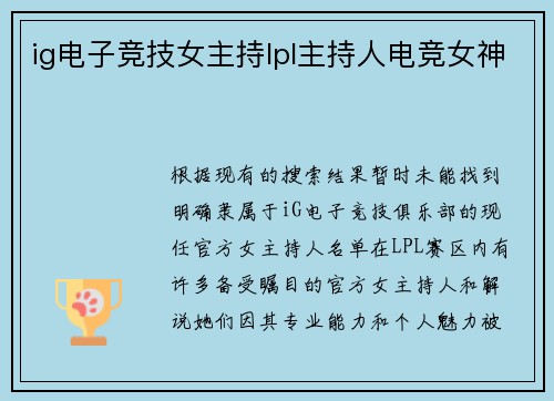 ig电子竞技女主持lpl主持人电竞女神