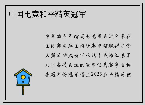 中国电竞和平精英冠军