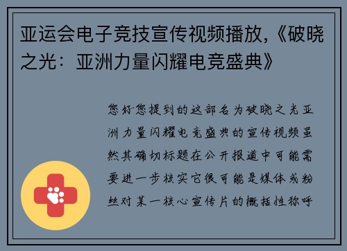亚运会电子竞技宣传视频播放,《破晓之光：亚洲力量闪耀电竞盛典》